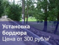 Установка бордюра