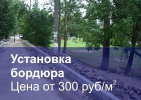 Установка бордюра