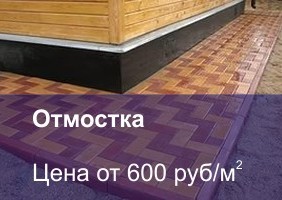 Отмостка