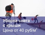 Уборка снега с крыши